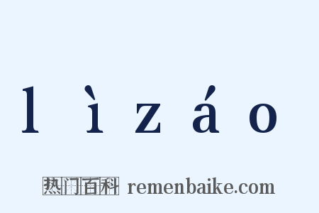 lìzáo是什么意思的图片